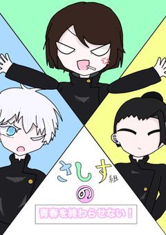 さしす組を終わらせない‼︎(※ネタバレ注意)