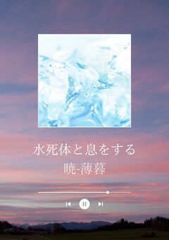 水死体と息をする