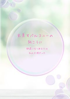 光差すバルコニーの向こうに