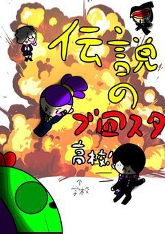 伝説のブロスタ高校!
