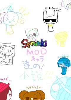 sprunkiMODキャラ達の!小説!!!