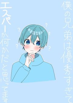 僕の兄弟は優秀すぎてエスパーか何かだと思ってます
