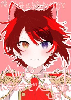 俺,人生の終わりがハッピーエンドになるまで人生やり直しします！！