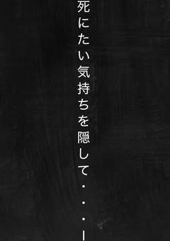死にたい気持ちを隠して...
