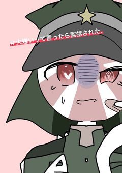 # 大嫌いって言ったら監禁された