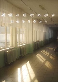 《神様の区別の仕方》