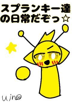 スプランキー達のL○NEと日常ですが何か？