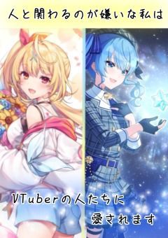 人と関わるのが嫌いな私は、VTuberの人たちに愛されます