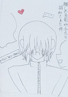 推しの名前叫んでたら認知された件