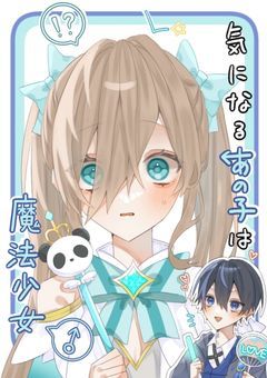 【WT】気になるあの子は魔法少女(♂)【knnk】