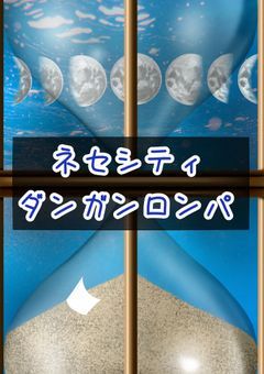 ネセシティダンガンロンパ