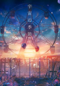 宇宙の季節