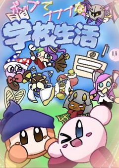 ポップでプププな学園生活⭐︎