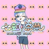 七虹 奈菜さんのアイコン画像