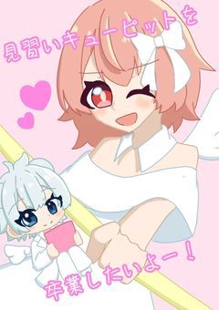 見習いキューピットを卒業したいよー！【リメイク】