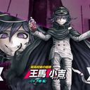 王馬　小吉