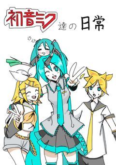 初音ミク達の日常（手描き漫画）