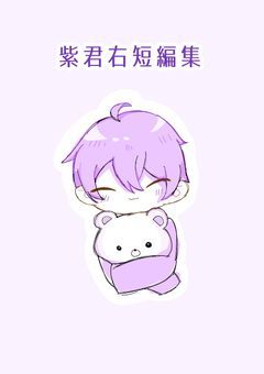 【sxxn】紫君受け💜短編集