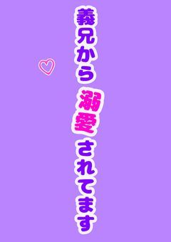 【sxxn】義兄から溺愛されてます