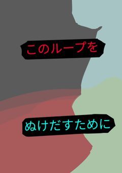 このループをぬけだすために（更新停止中）
