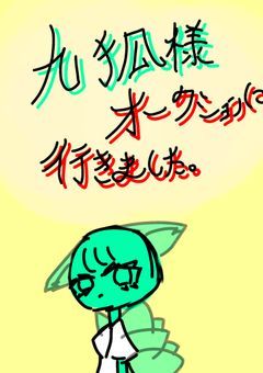 九尾様オークションに行きました