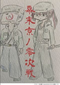幕末京ノ零次戦