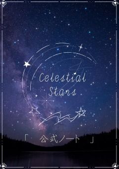 　🌟　【 公式ノート 】Celestial Stars　🌠　