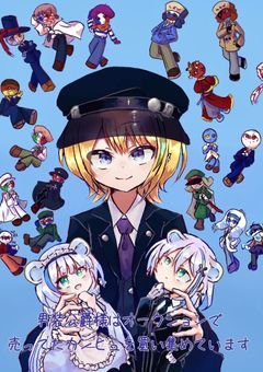 男装公爵様はオークションで売ってたカンヒュを買い集めています