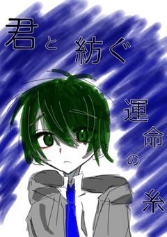［mmmr］　きみと紡ぐ運命の糸