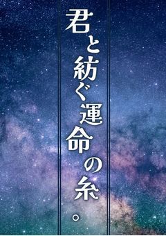【mmmr】新.君と紡ぐ運命の糸。