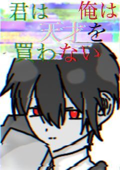 åã¯/俺ã¯å€©æãè²·ããªã