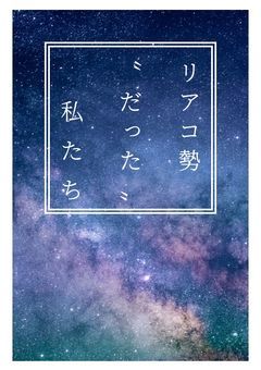 リアコ勢 “だった” 私たち【参加型】