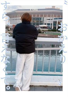 “ おかえり ” すら、言えなくて。