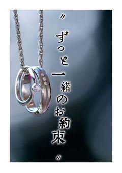 “ ずっと一緒のお約束 ”