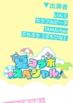 君と奏でる、終わらない夏〈参加型〉