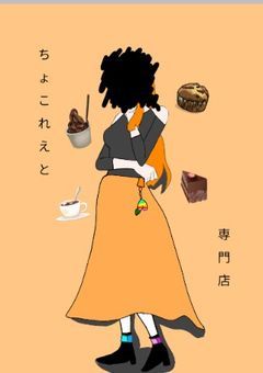 【ちょこれえと専門店】