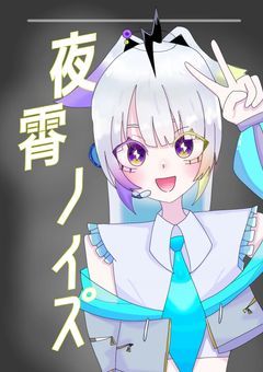 未来観測配信部屋