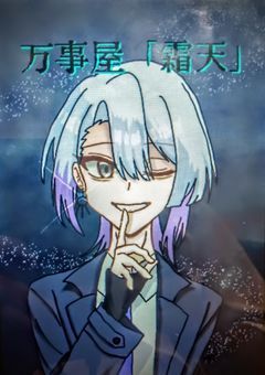 【参加型】万事屋「霜天」※更新停止気味