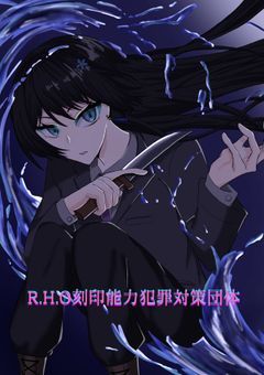 R.H.O刻印能力犯罪対策団体