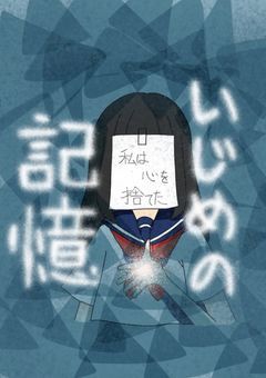 いじめの記憶～私は心を捨てた～