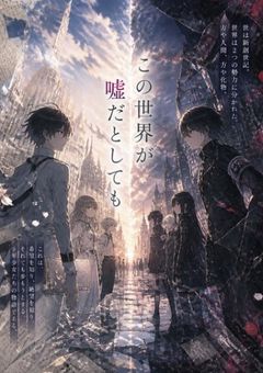 【参加型】この世界が嘘だとしても