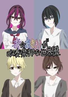 毒☆あきおが吹奏楽部な世界線