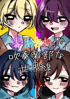 毒☆あきおが吹奏楽部な世界線