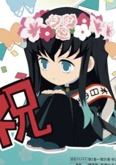 @霞柱の継ぐ子、他の柱から溺愛されてるようです。