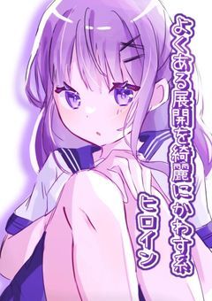 よくある展開を綺麗にかわす系ヒロイン