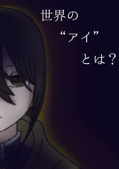 世界の“アイ”とは？