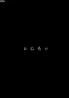 ❥ 病み 日記 。