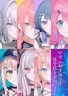 いでぃおすはうすは今日も平和です！