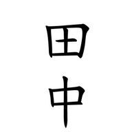 田中さんのアイコン画像