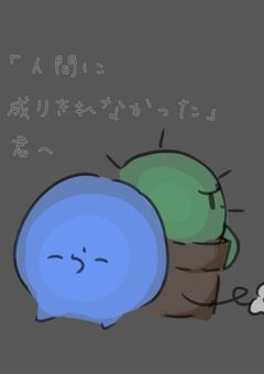 「人間に成りきれなかった」君へ。【🧣と🌵】